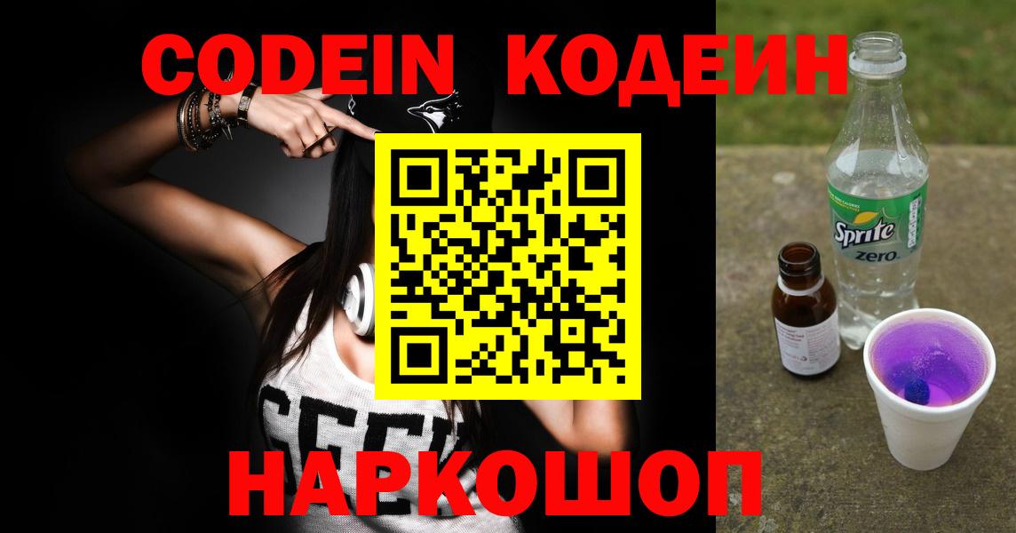 Codein Purple Drank  Вход с VPN  Армавир 